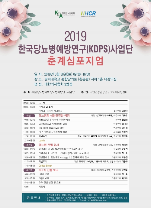 한국당뇨병예방연구사업단, 2019 춘계심포지엄 개최