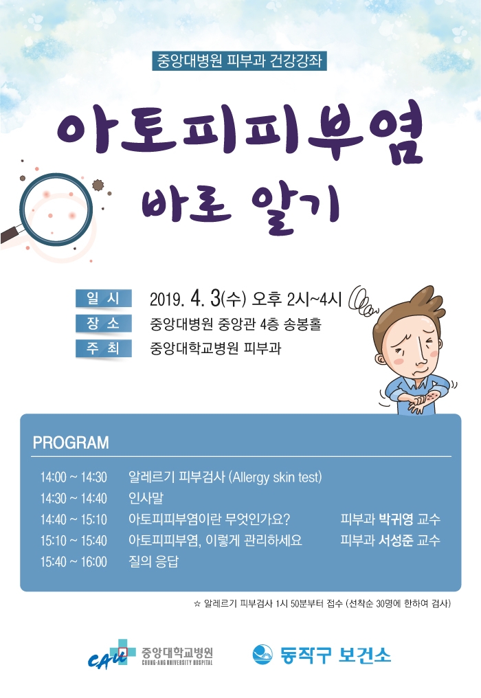 중앙대병원, 내달 3일 '아토피피부염 건강강좌' 개최