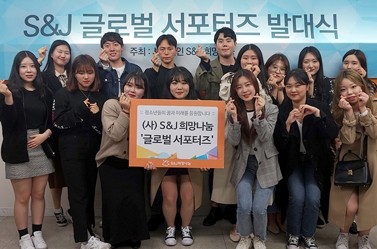 S&J 희망나눔, 대학생 서포터즈·홍보단 발대식 개최