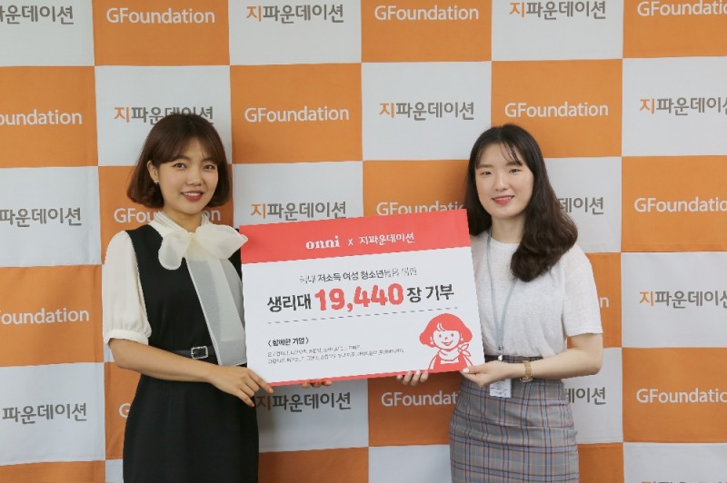 [착한기부] 온니컴퍼니, 저소득 여성청소년 108명 대상 생리대 19,440장 기부