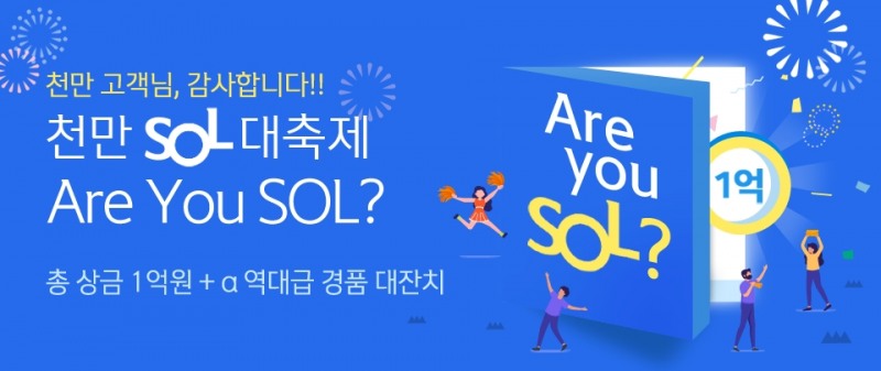 신한은행, 쏠(SOL) 고객 1천만명 달성 기념 이벤트 진행