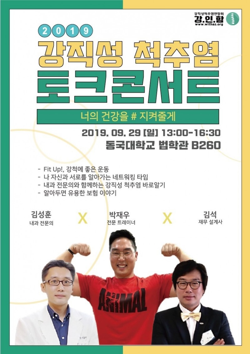 강직성척추염연합회, 제 4회 강직성척추염 토크콘서트 개최