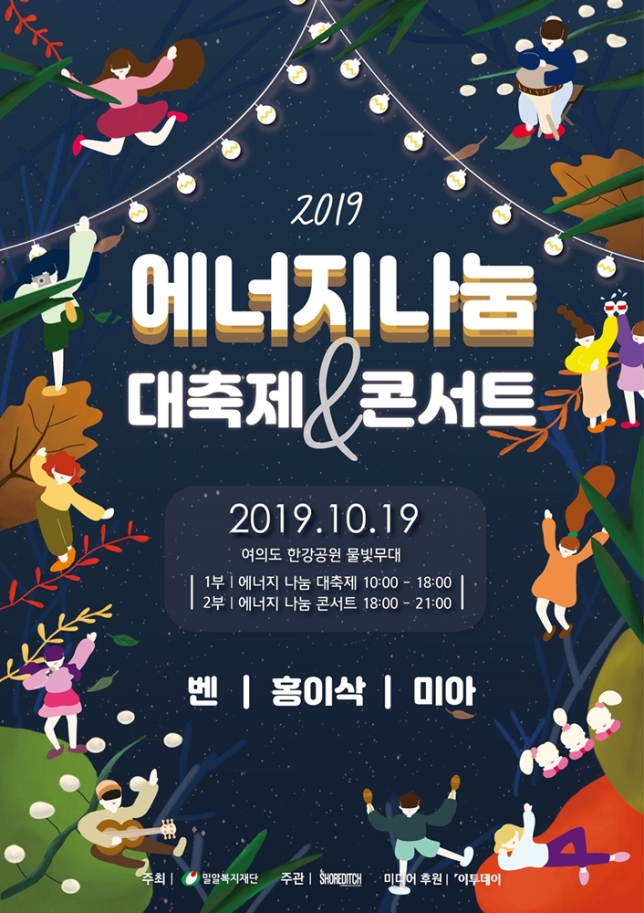 밀알복지재단, 2019 에너지나눔대축제 개최