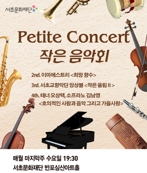 서초문화재단, 코로나19로 지친 마음에 위로를... 'Petite Concert 작은 음악회' 개최