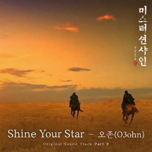 '미스터 션샤인' 새 OST 'Shine Your Star' 공개···"지코 작사·작곡"