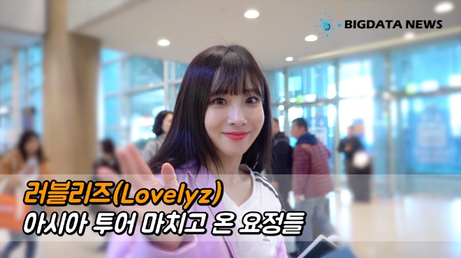 러블리즈(Lovelyz) 아시아 투어 마치고 온 요정들