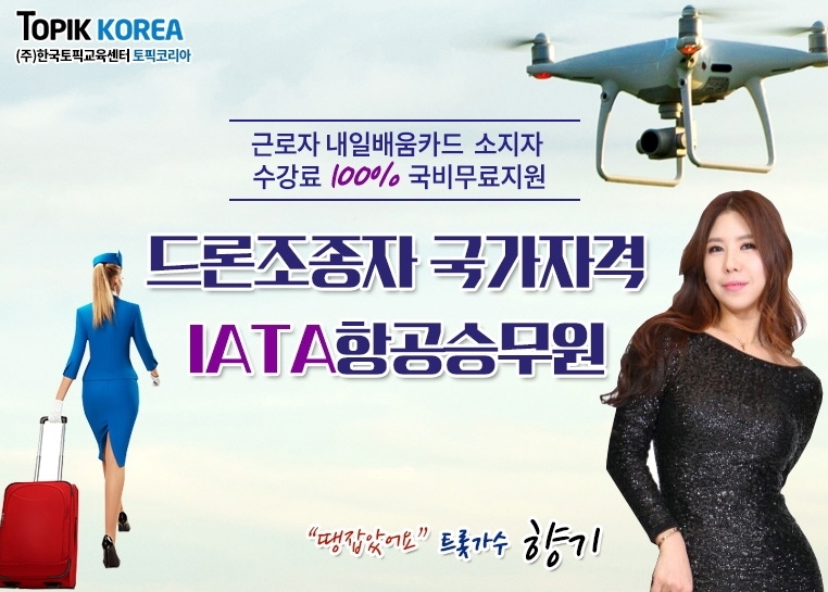 한국토픽교육센터 IATA항공승무원, 드론자격증 재직자내일배움카드 온라인교육 국비지원무료