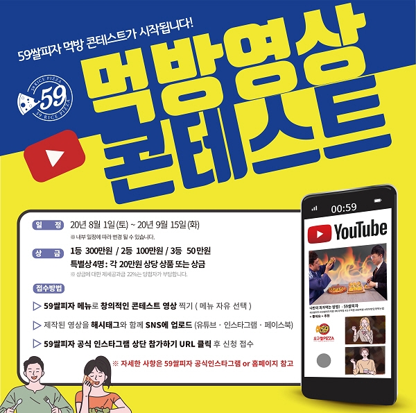 “프로 먹방러 모여라”.. 59쌀피자, 먹방 영상 콘테스트 개최