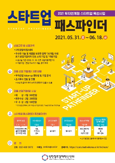 인천창조경제혁신센터, 투자연계형 스타트업 발굴·육성 공모전 개최