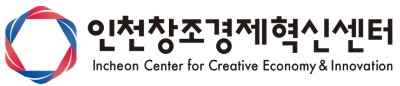 인천창조경제혁신센터, 스마트물류 창업공모전 개최
