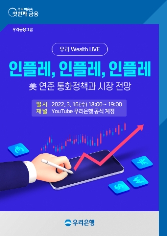 우리은행, 유튜브 언택트 세미나 ‘우리 Wealth LIVE’ 16일 개최…"인플레 주제"