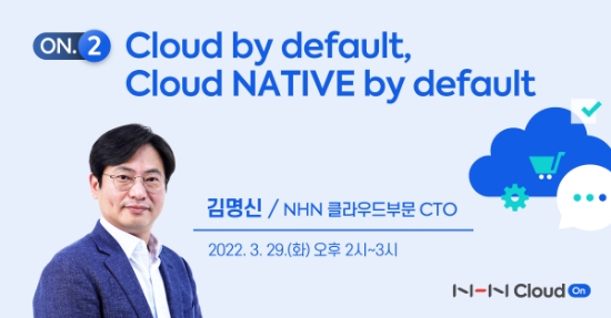 NHN Cloud, ‘클라우드 네이티브 시장 동향 및 전략’ 관련 웨비나 연다
