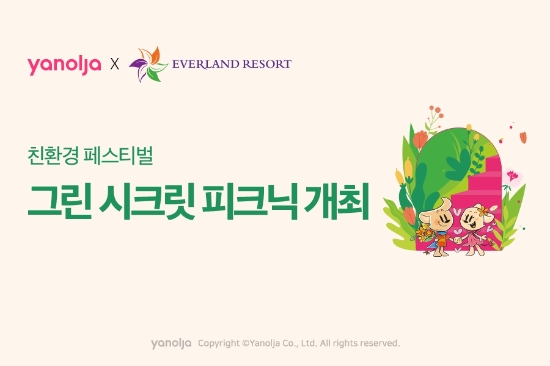 야놀자 친환경 페스티벌 ‘그린 시크릿 피크닉’ 개최