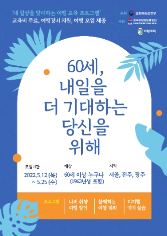 여행대학, ‘2022 꿈꾸는 여행자’ 서울·전주·광주 수강생 모집