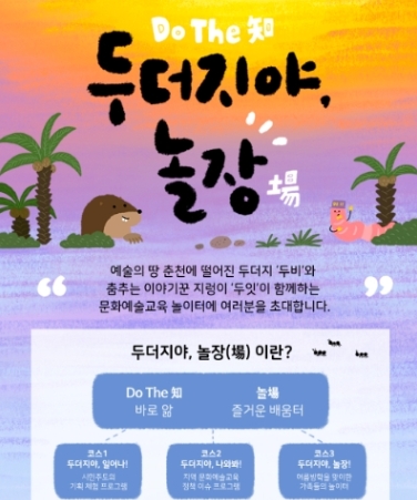 춘천문화재단, 문화예술교육 체험주간 ‘두더지야, 놀장’ 25~30일 개최