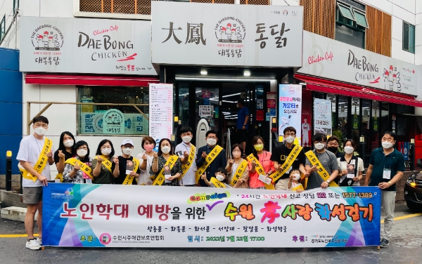 수원시주야간보호연합회, 수원 남문 통닭거리서 노인학대예방 캠페인 펼쳤다