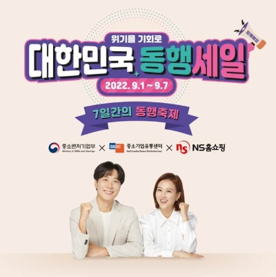 NS홈쇼핑, ‘7일간의 동행축제’ 동참…"판매수수료 인하 방송 편성"