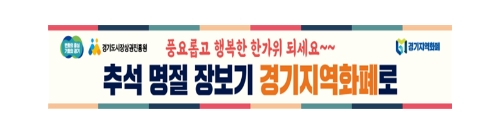 경기도, 한가위 ‘경기지역화폐’ 한도 확대 독려…"소비자·소상공인 윈윈"