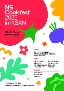NS홈쇼핑, 'NS Cookfest 2022 in IKSAN'서 공익 프로그램 마련…"지역 균형 발전 박차"