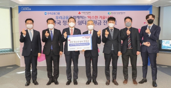 ‘우리금융과 함께하는 따스한 겨울나기’ 전국 청소년 쉼터 지원금 전달식 사진