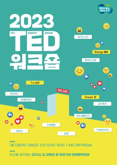 경기 TED 과장급 워크숍 포스터 / 제공 : 경기도