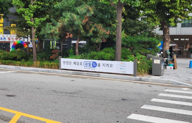  우아한청년들이 지난 23일부터 31일까지 서울 종로구의 이륜차 사고다발지점에 안전 배달을 당부하는 현수막을 게시했다. 