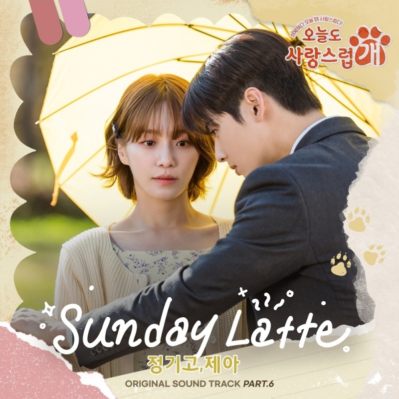 정기고, 제아와 입맞춤…‘오늘도 사랑스럽개’ OST ‘Sunday Latte’ 발매