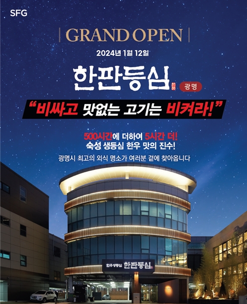 SFG 신화푸드그룹, 광명시 밤일음식문화거리에 ‘한판등심’ 오픈