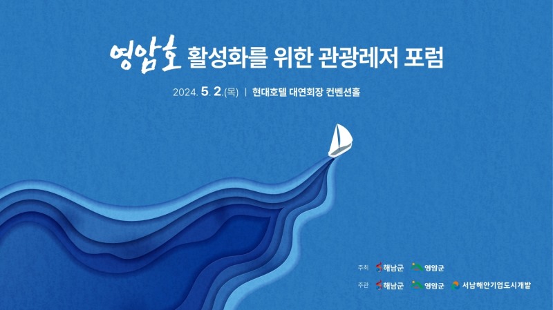 복합해양관광레저포럼 개최 (사진제공 = 해남군)