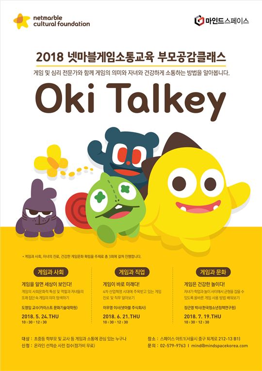 [이슈] 넷마블문화재단, 게임소통교육 '오키토키' 참가자 모집