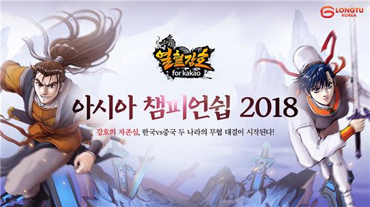 [이슈] 열혈강호 for kakao, 韓中 자존심 건 '아시아 챔피언십 2018' 개최