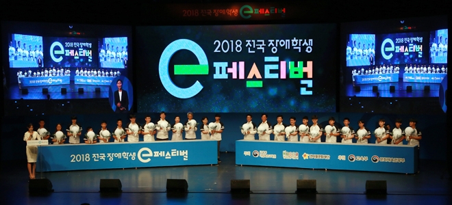 [이슈] 장애인들의 꿈과 희망 위한 '2018 전국 장애학생 e페스티벌 개최