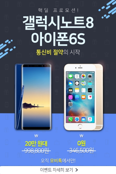 [이슈] 모비톡, 갤럭시노트8 20만 원대·아이폰6S 0원…9월 할인 행사 시작