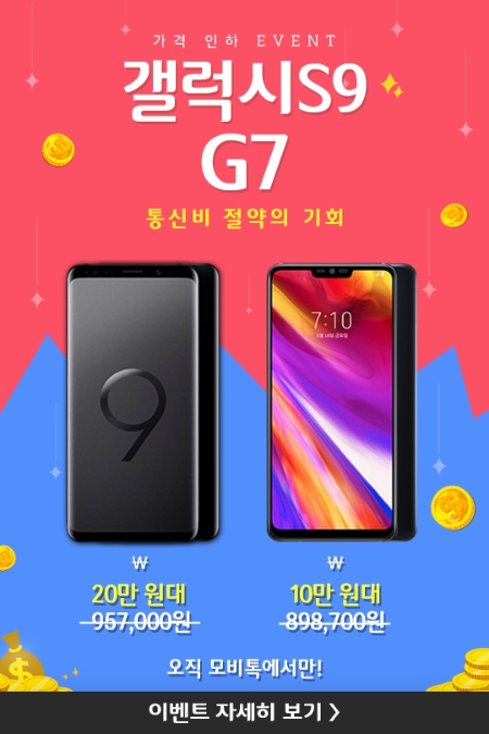 [이슈] 갤럭시S9 20만 원대·G7 10만 원대… 모비톡, 프리미엄폰 가격 인하