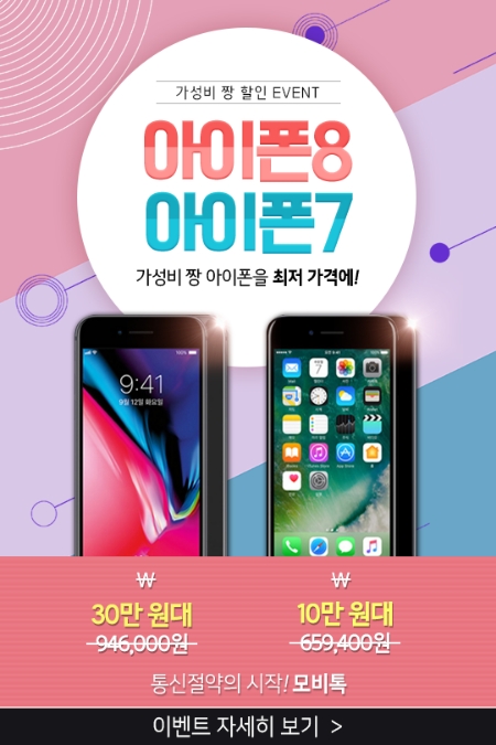 [이슈] 모비톡, 아이폰8' 30만 원대·아이폰7 10만 원대 특가 판매 이벤트