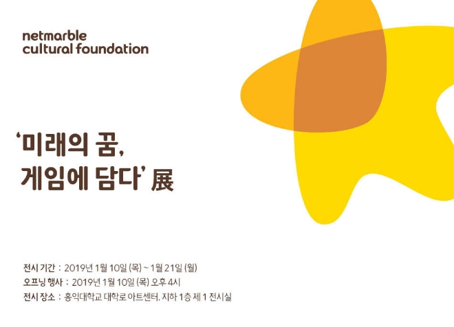 [이슈] 넷마블문화재단, 게임아카데미 3기 전시회 1월 10일 개최