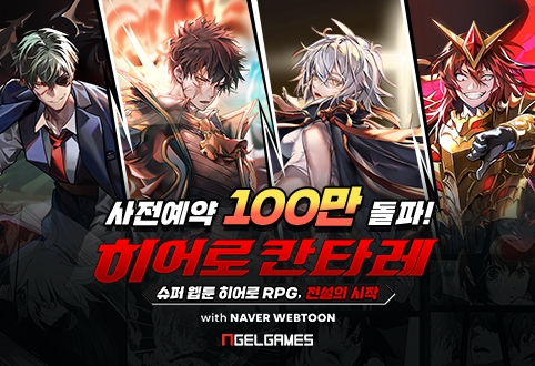 [이슈] 웹툰 슈퍼 히어로 RPG '히어로칸타레' 사전 예약 100만 명 돌파