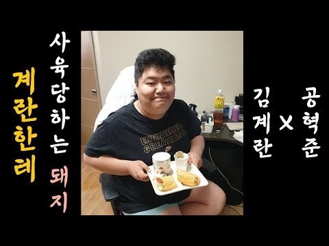 김계란한테 사육당하는 공혁준(feat.피지컬갤러리)