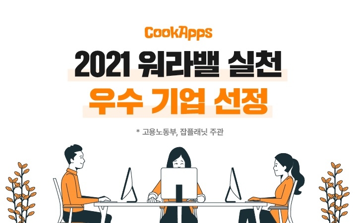 쿡앱스, 고용노동부 주관 '2021 워라밸 실천 우수 기업' 선정