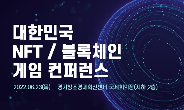 위메이드 장현국 대표, 'NFT/블록체인 게임 컨퍼런스'서 인터게임 이코노미 소개