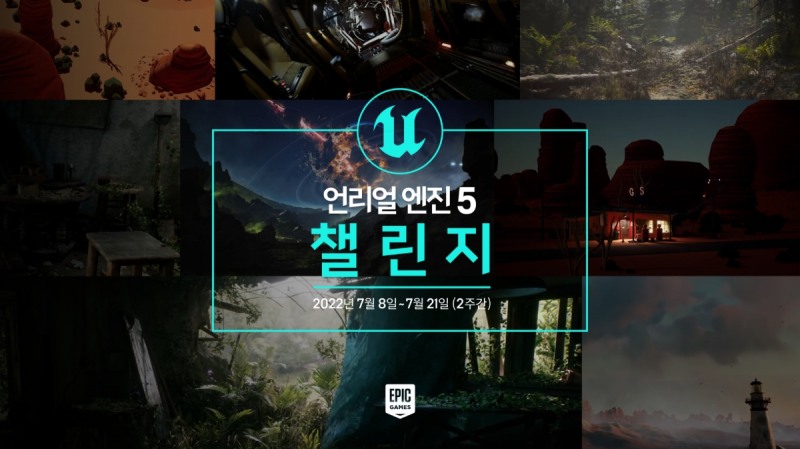 에픽게임즈, '언리얼 엔진5 챌린지' 개최
