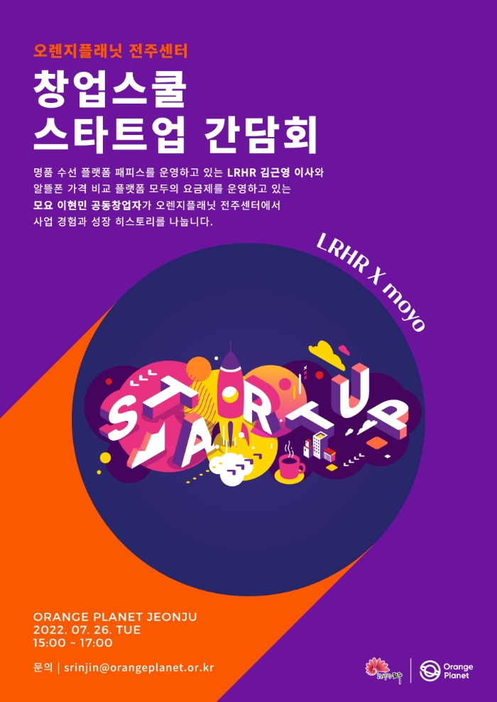 오렌지플래닛 전주센터, '창업스쿨 스타트업 간담회' 개최