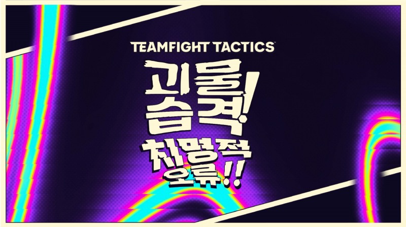 라이엇 게임즈, 'TFT' 8.5시즌 '치명적 오류!!' 업데이트