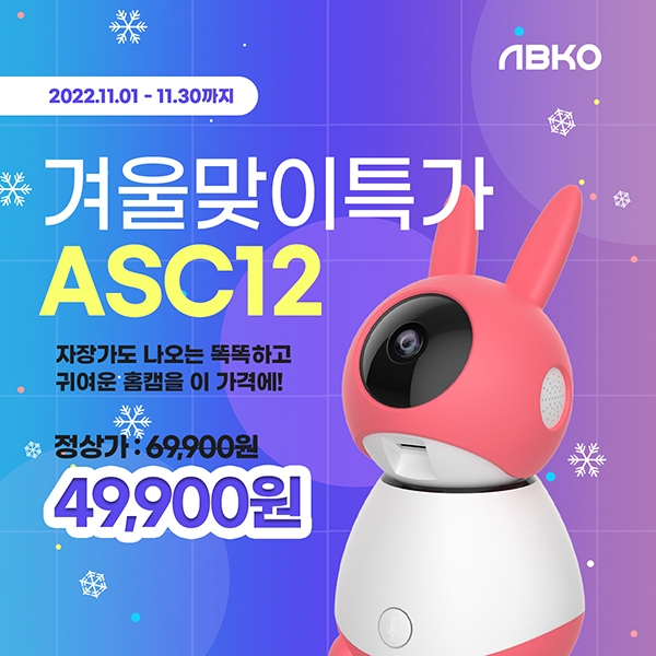 앱코, 토끼 디자인 홈캠 ‘ASC12’ 할인 행사 진행