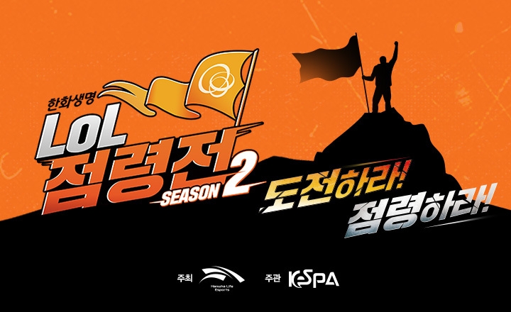 한국e스포츠협회, ‘한화생명 LoL 점령전’ 시즌 2 개최