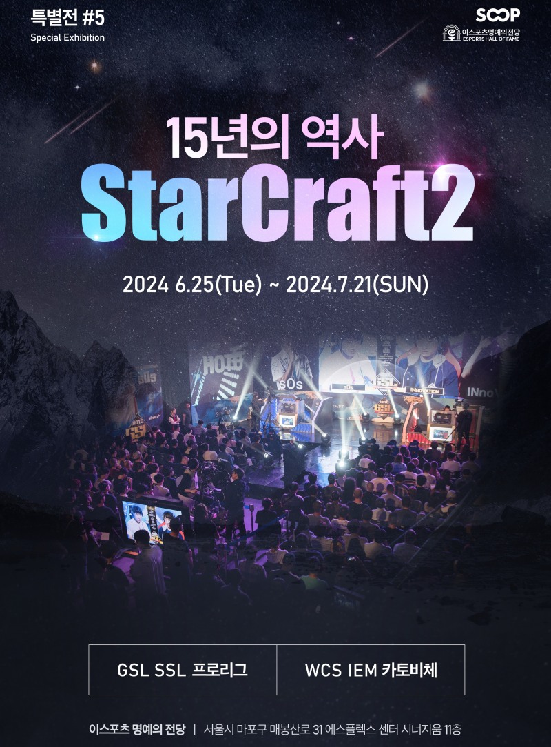 SOOP, e스포츠 명예의 전당 특별전 '15년의 역사 스타크래프트2' 25일부터 개최