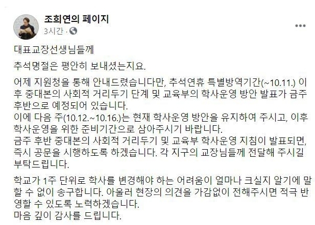 사진=조희연 서울시교육감 페이스북 화면