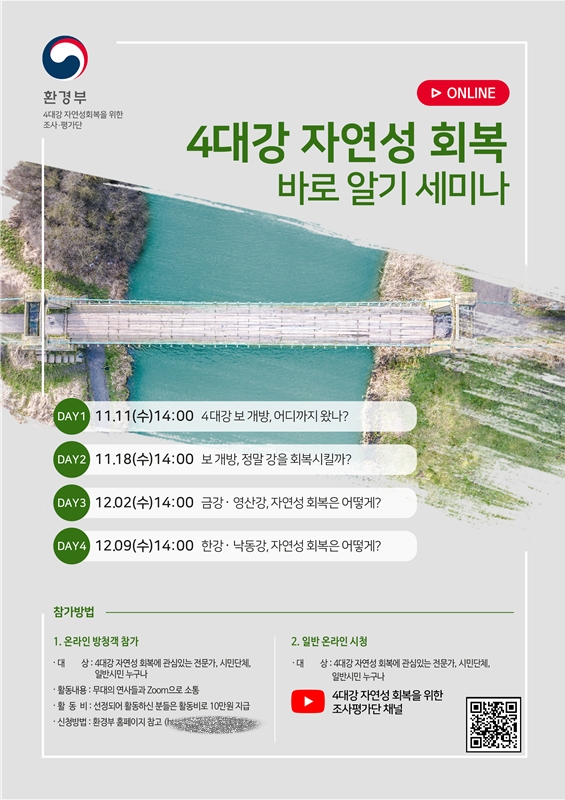 사진 = '4대강 자연성 회복 바로알기 세미나' 포스터