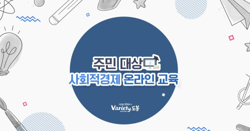 서울 도봉구, 주민대상  '사회적경제' 온라인 교육 영상 제작