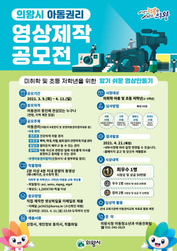 의왕시, '아동 권리 영상 제작 공모전' 개최